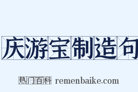 庆游宝制造句是什么意思的图片